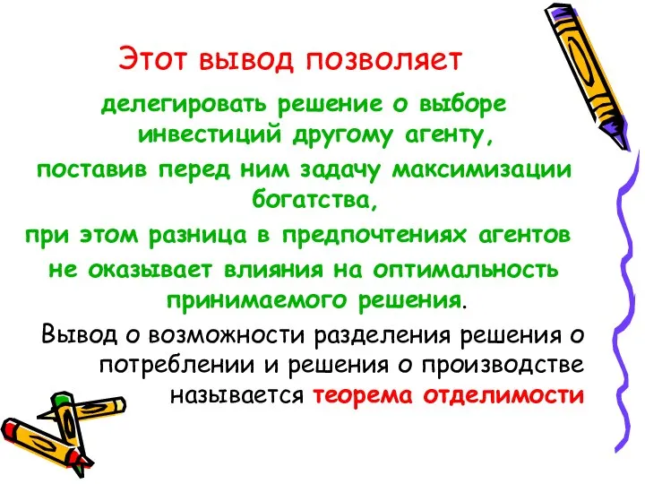 Этот вывод позволяет делегировать решение о выборе инвестиций другому агенту, поставив