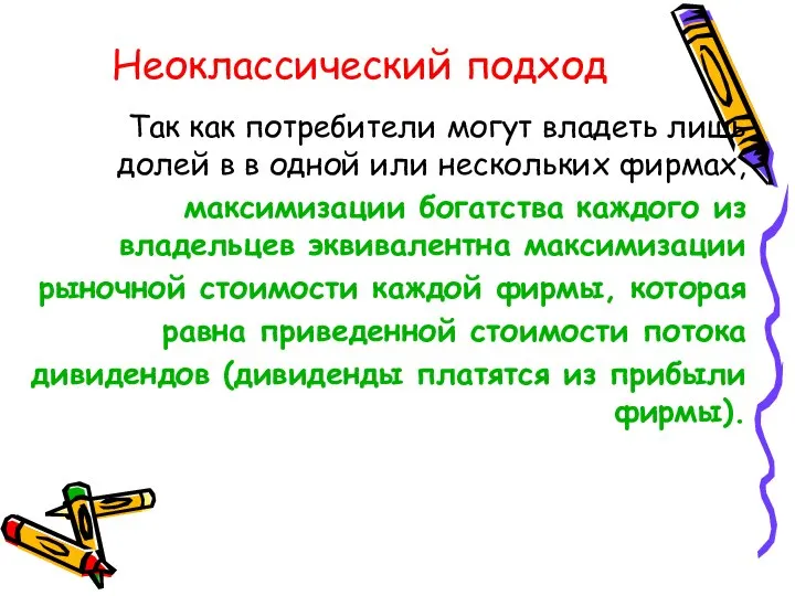 Неоклассический подход Так как потребители могут владеть лишь долей в в