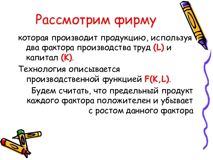 Рассмотрим фирму которая производит продукцию, используя два фактора производства труд (L)