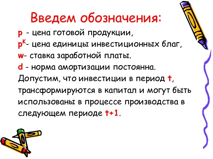 Введем обозначения: p - цена готовой продукции, pK- цена единицы инвестиционных