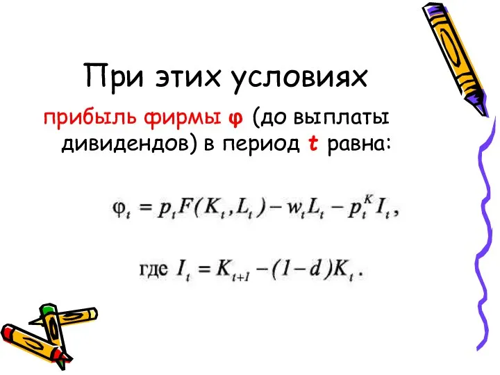 При этих условиях прибыль фирмы φ (до выплаты дивидендов) в период t равна: