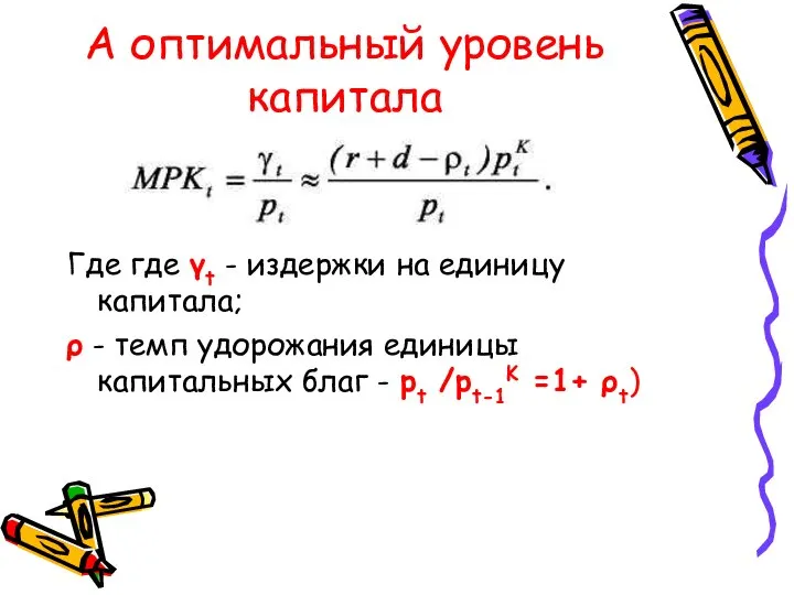 А оптимальный уровень капитала Где где γt - издержки на единицу