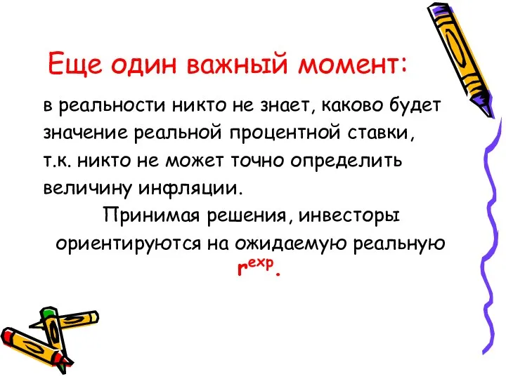 Еще один важный момент: в реальности никто не знает, каково будет