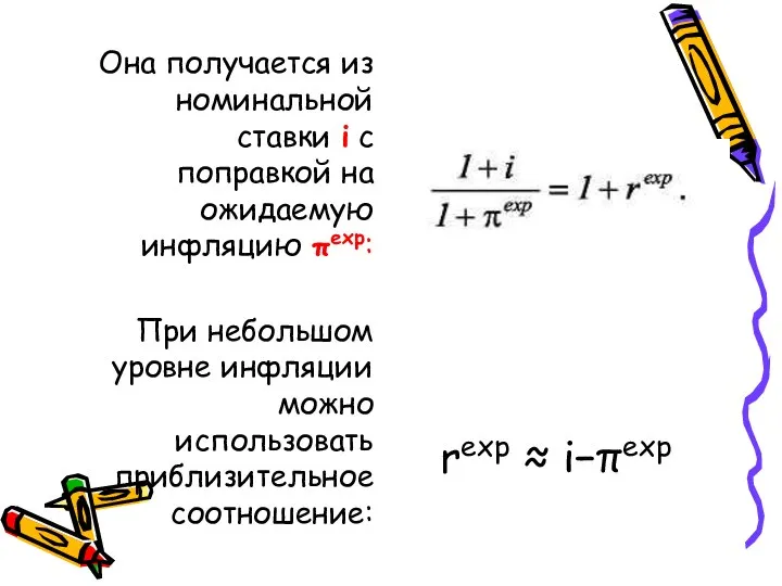 Она получается из номинальной ставки i с поправкой на ожидаемую инфляцию