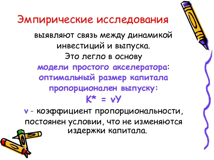 Эмпирические исследования выявляют связь между динамикой инвестиций и выпуска. Это легло