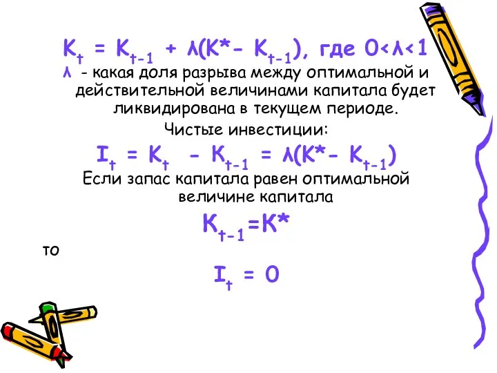 Kt = Kt-1 + λ(K*- Kt-1), где 0 λ - какая