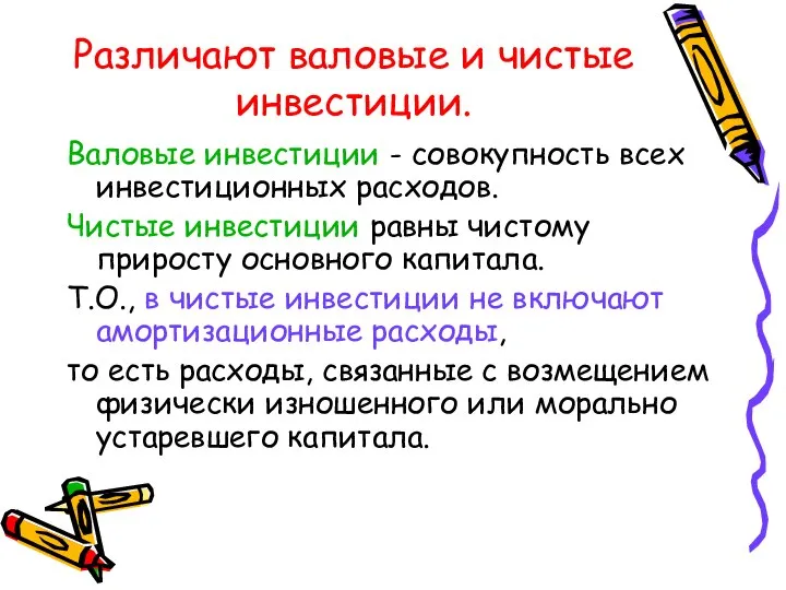 Различают валовые и чистые инвестиции. Валовые инвестиции - совокупность всех инвестиционных