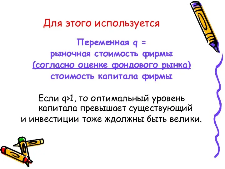 Для этого используется Переменная q = рыночная стоимость фирмы (согласно оценке