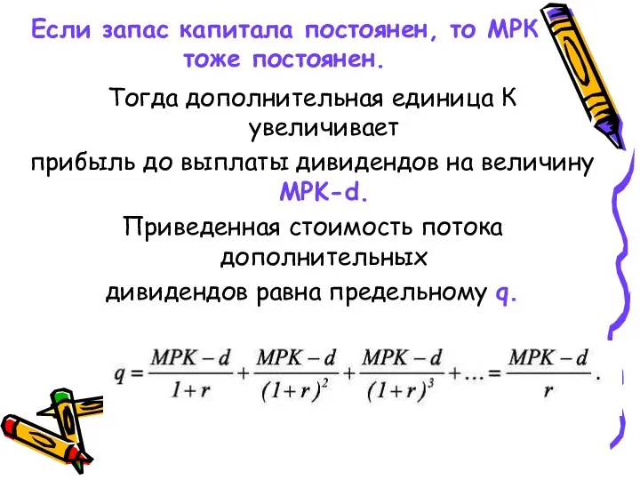 Если запас капитала постоянен, то МРК тоже постоянен. Тогда дополнительная единица