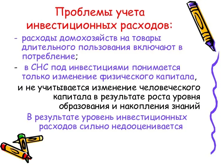 Проблемы учета инвестиционных расходов: расходы домохозяйств на товары длительного пользования включают