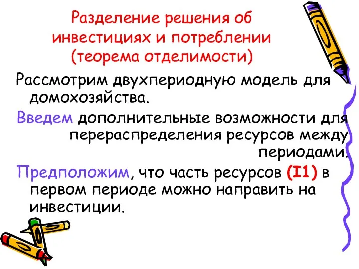 Разделение решения об инвестициях и потреблении (теорема отделимости) Рассмотрим двухпериодную модель