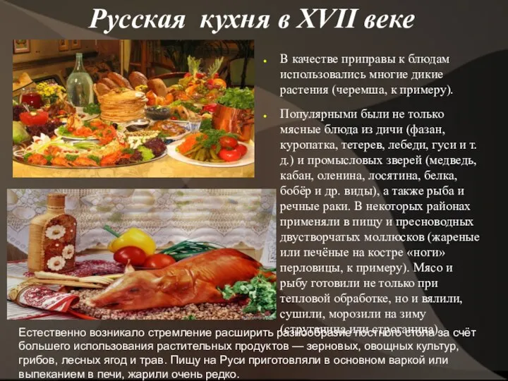 Русская кухня в XVII веке В качестве приправы к блюдам использовались