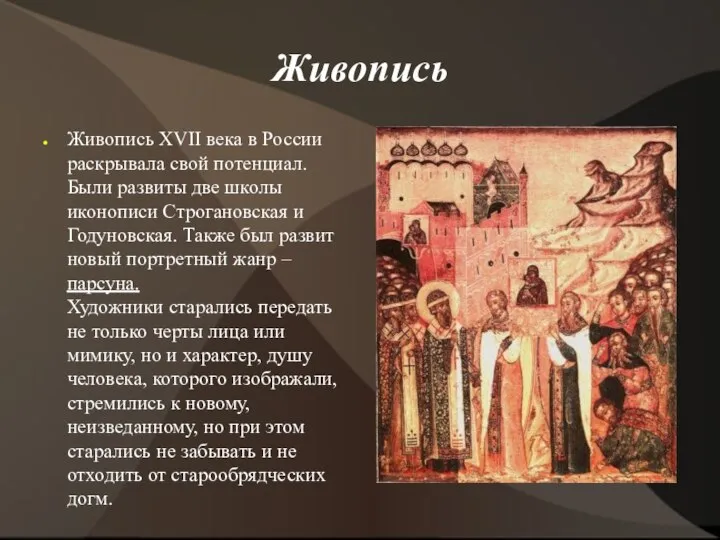 Живопись Живопись XVII века в России раскрывала свой потенциал. Были развиты