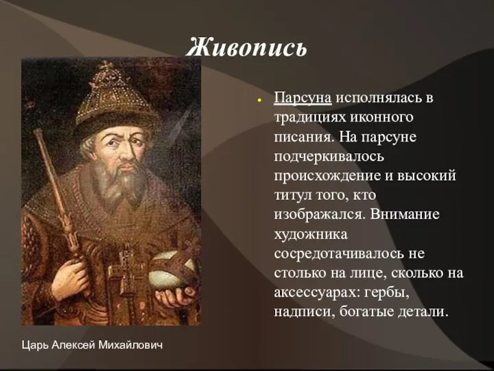 Живопись Парсуна исполнялась в традициях иконного писания. На парсуне подчеркивалось происхождение