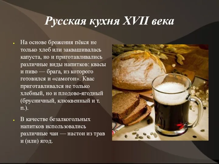 Русская кухня XVII века На основе брожения пёкся не только хлеб