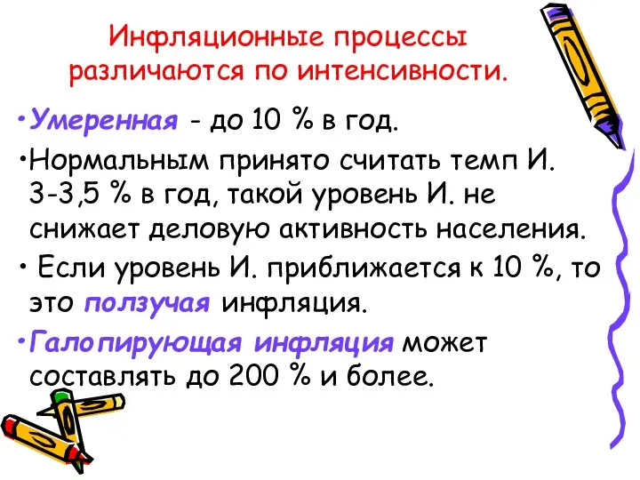 Инфляционные процессы различаются по интенсивности. Умеренная - до 10 % в