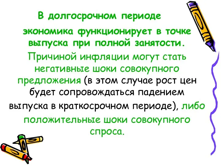 В долгосрочном периоде экономика функционирует в точке выпуска при полной занятости.