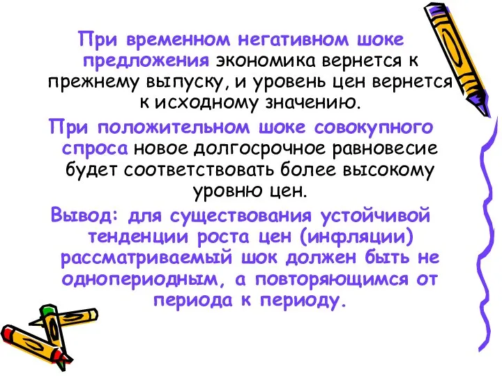 При временном негативном шоке предложения экономика вернется к прежнему выпуску, и