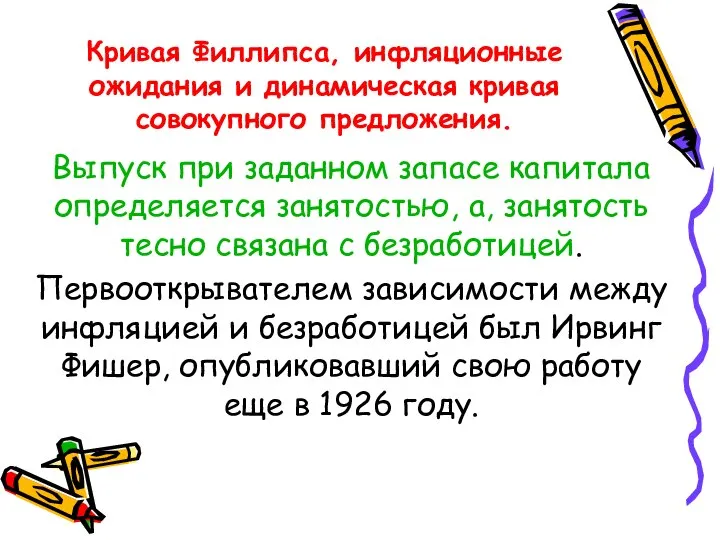 Кривая Филлипса, инфляционные ожидания и динамическая кривая совокупного предложения. Выпуск при