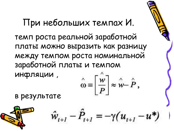 При небольших темпах И. темп роста реальной заработной платы можно выразить