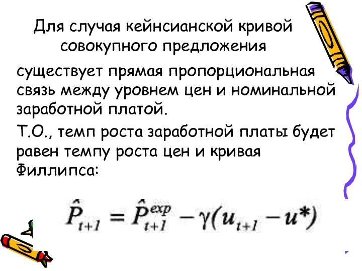 Для случая кейнсианской кривой совокупного предложения существует прямая пропорциональная связь между