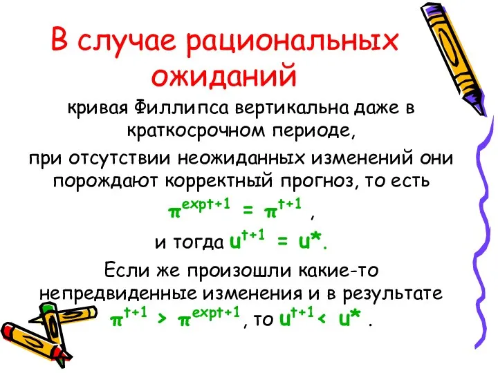 В случае рациональных ожиданий кривая Филлипса вертикальна даже в краткосрочном периоде,