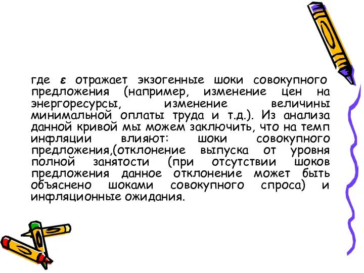 где ε отражает экзогенные шоки совокупного предложения (например, изменение цен на