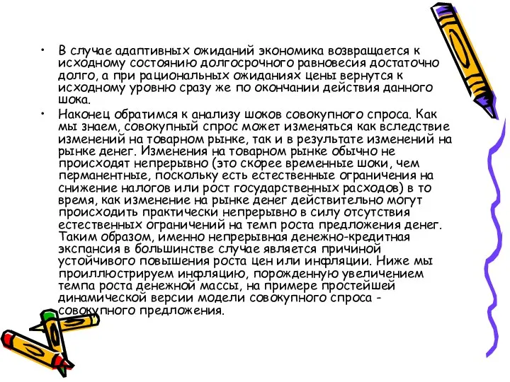 В случае адаптивных ожиданий экономика возвращается к исходному состоянию долгосрочного равновесия