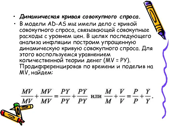 Динамическая кривая совокупного спроса. В модели AD-AS мы имели дело с