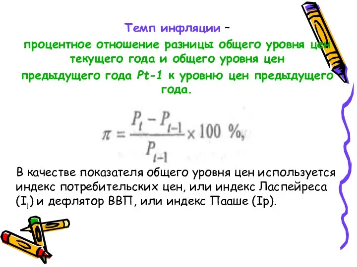 Темп инфляции – процентное отношение разницы общего уровня цен текущего года