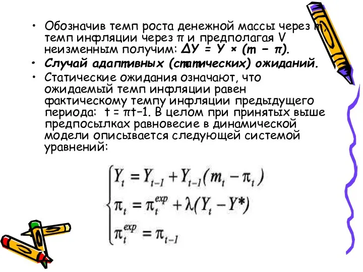 Обозначив темп роста денежной массы через m, темп инфляции через π