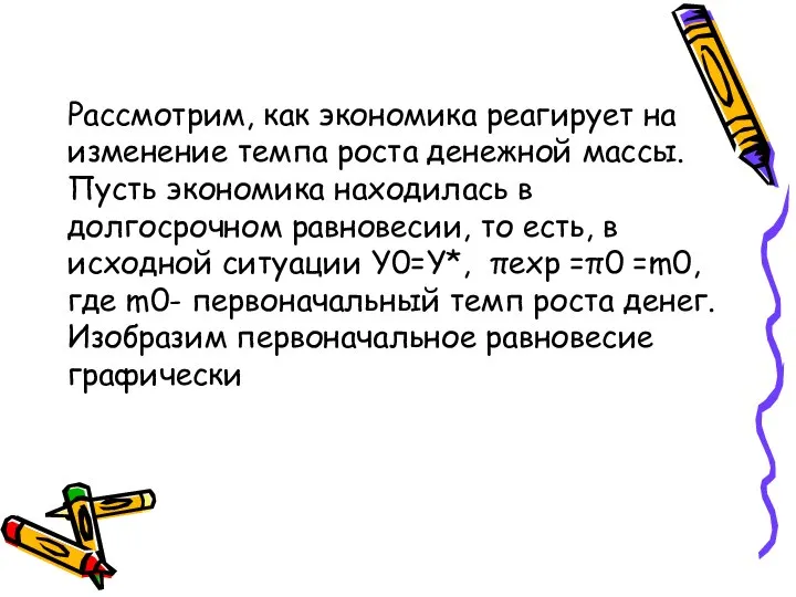 Рассмотрим, как экономика реагирует на изменение темпа роста денежной массы. Пусть