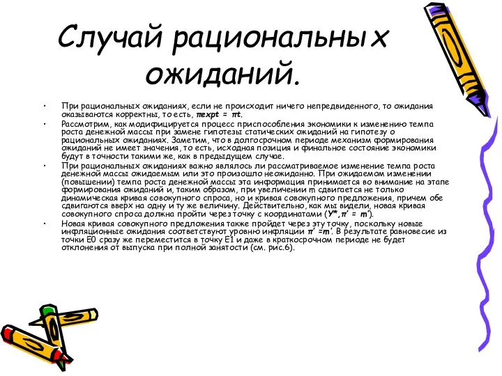 Случай рациональных ожиданий. При рациональных ожиданиях, если не происходит ничего непредвиденного,