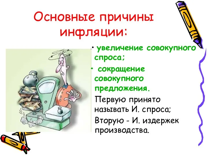 Основные причины инфляции: увеличение совокупного спроса; сокращение совокупного предложения. Первую принято