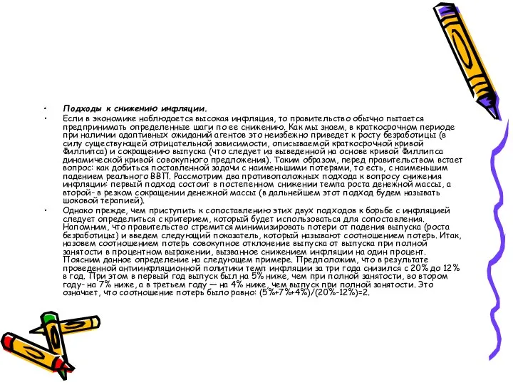 Подходы к снижению инфляции. Если в экономике наблюдается высокая инфляция, то