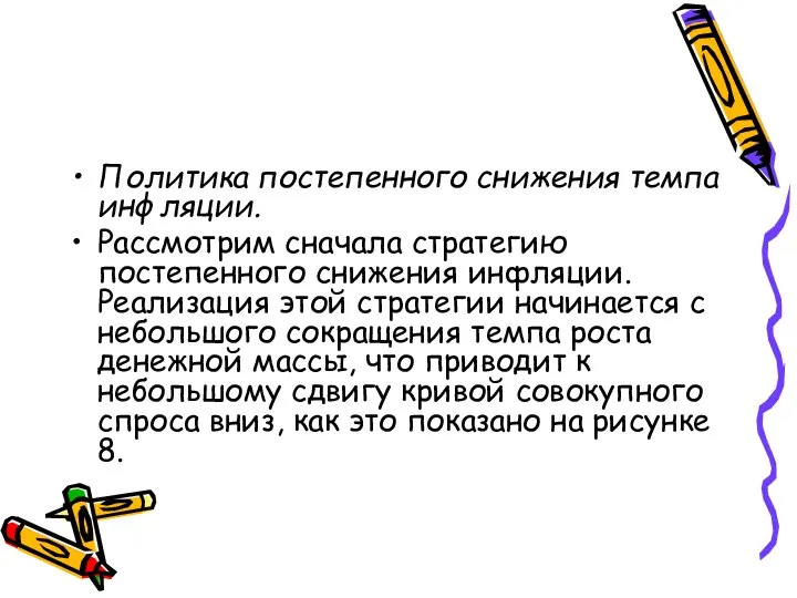 Политика постепенного снижения темпа инфляции. Рассмотрим сначала стратегию постепенного снижения инфляции.