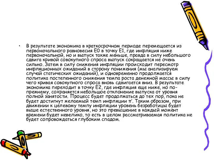 В результате экономика в краткосрочном периоде перемещается из первоначального равновесия Е0