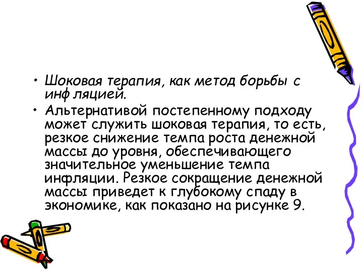 Шоковая терапия, как метод борьбы с инфляцией. Альтернативой постепенному подходу может