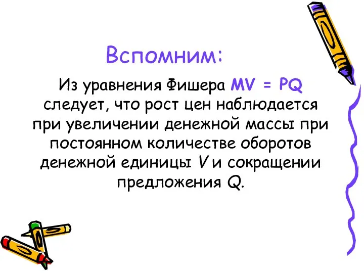 Вспомним: Из уравнения Фишера MV = PQ следует, что рост цен