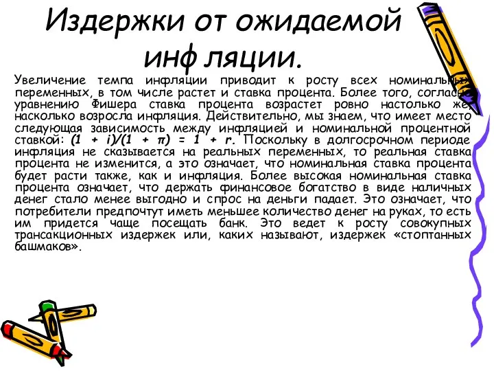 Издержки от ожидаемой инфляции. Увеличение темпа инфляции приводит к росту всех