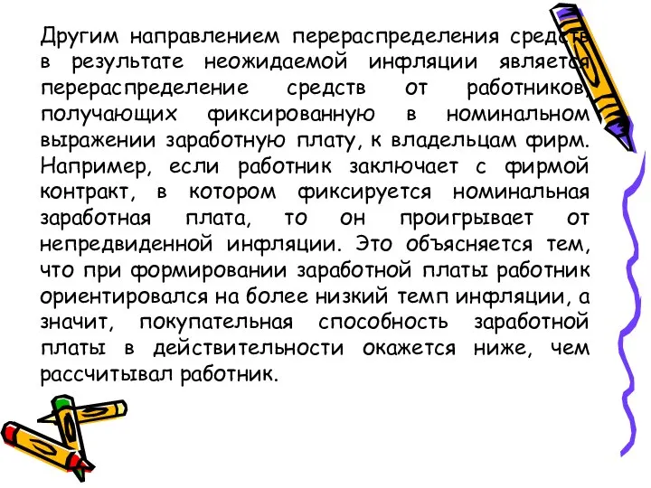 Другим направлением перераспределения средств в результате неожидаемой инфляции является перераспределение средств