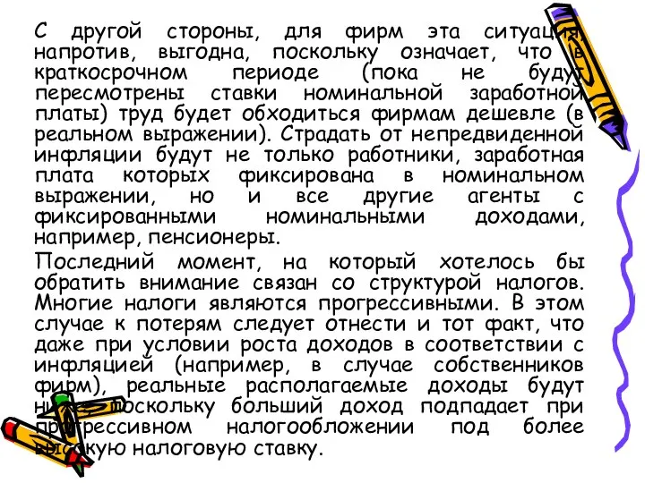 С другой стороны, для фирм эта ситуация, напротив, выгодна, поскольку означает,