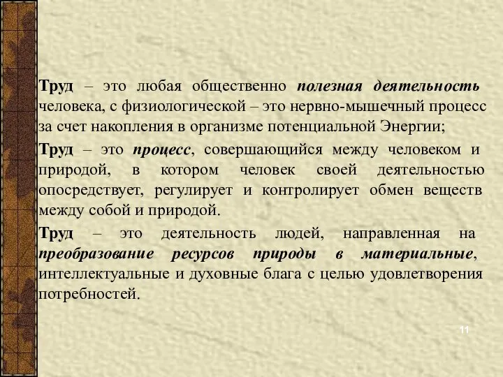 Труд – это любая общественно полезная деятельность человека, с физиологической –