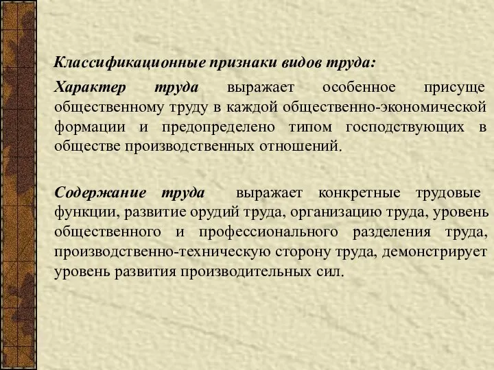 Классификационные признаки видов труда: Характер труда выражает особенное присуще общественному труду