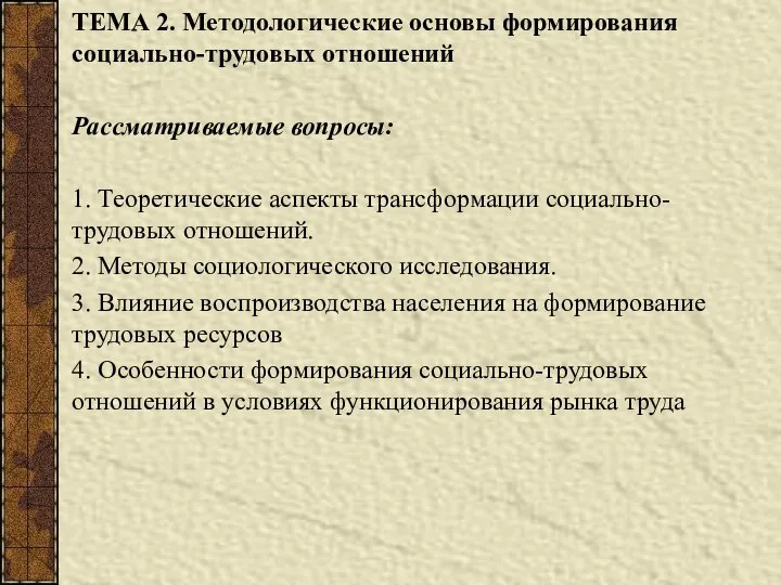 ТЕМА 2. Методологические основы формирования социально-трудовых отношений Рассматриваемые вопросы: 1. Теоретические