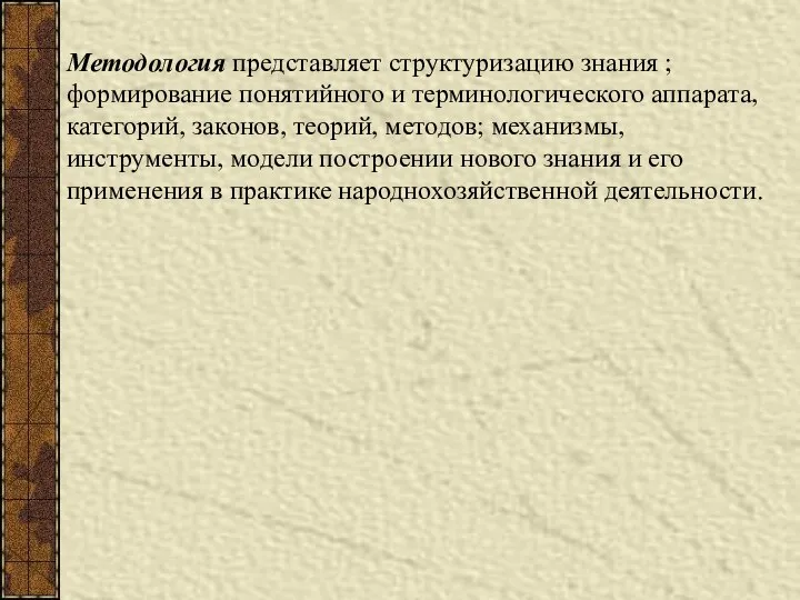 Методология представляет структуризацию знания ; формирование понятийного и терминологического аппарата, категорий,