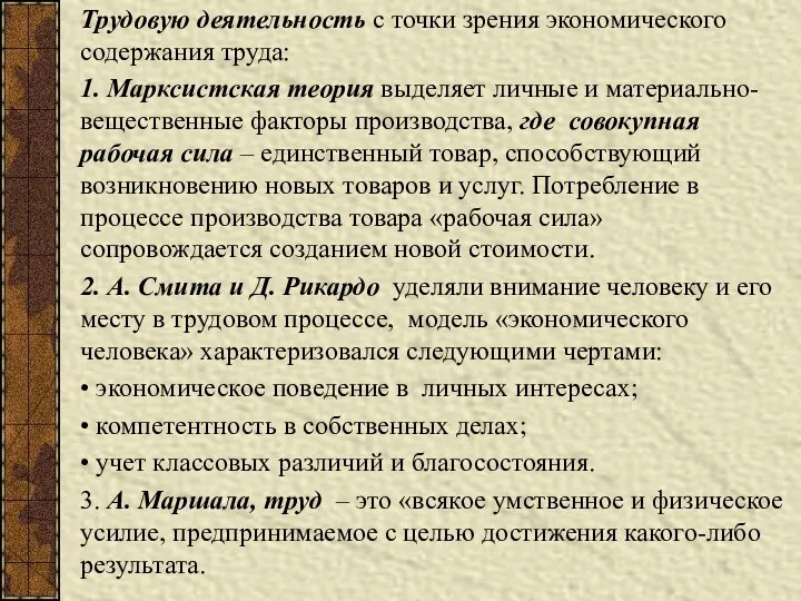 Трудовую деятельность с точки зрения экономического содержания труда: 1. Марксистская теория