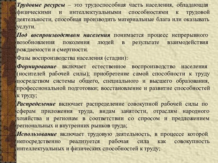 Трудовые ресурсы – это трудоспособная часть населения, обладающая физическими и интеллектуальными