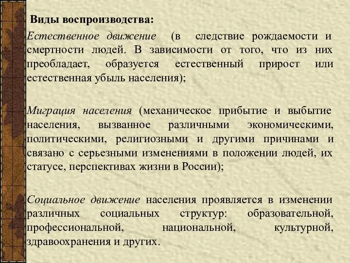 Виды воспроизводства: Естественное движение (в следствие рождаемости и смертности людей. В