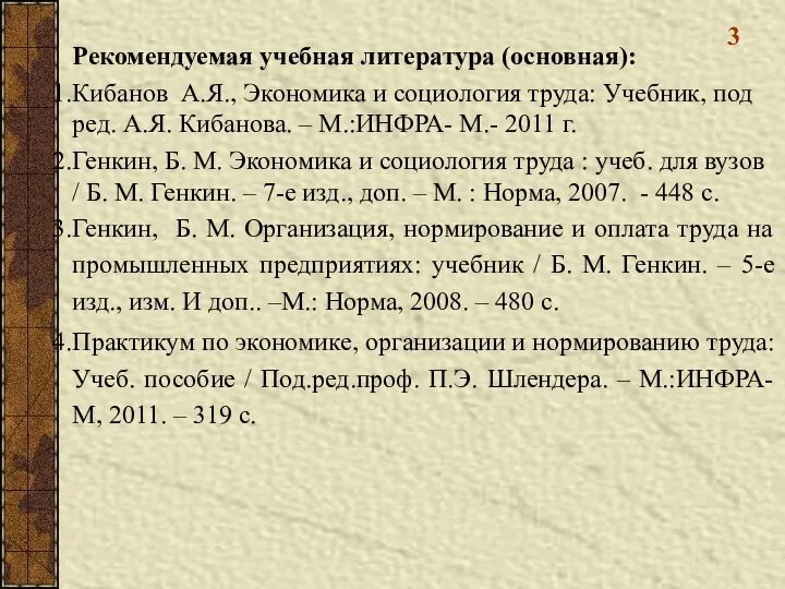 3 Рекомендуемая учебная литература (основная): Кибанов А.Я., Экономика и социология труда: